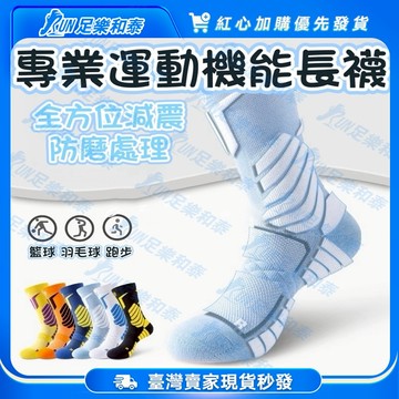 【足樂和泰】🔥專業運動機能長襪🔥機能襪 除臭襪 足弓襪 運動襪 純棉襪 加厚底襪 防磨襪 氣墊襪 純棉襪