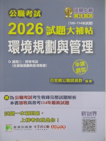 【書寶二手書T1／進修考試_Z5D】公職考試2026試題大補帖-環境規劃與管理_申論題型_王瀚
