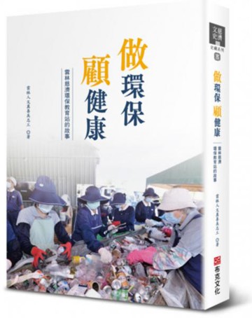 做環保 顧健康：雲林慈濟環保教育站的故事【城邦讀書花園】