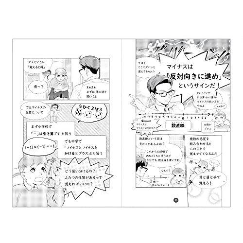 マンガ 一晩でわかる中学数学 実社会で役立つ数学力を身につける