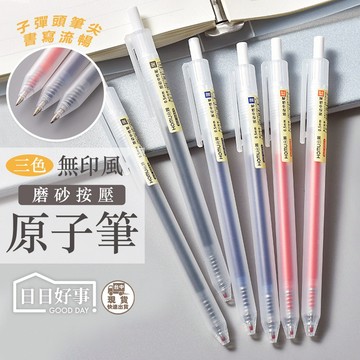 現貨！快速出貨！無印風磨砂按壓原子筆 0.5mm 透明簡約 辦公簽字筆 考試 中性筆 原子筆 批發 紅筆 藍筆 黑筆 筆