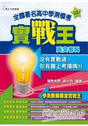 全國著名高中學測模考實戰王：英文科
