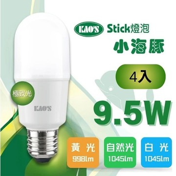 (4入)【KAO S】LED 9.5W 小海豚極致光球泡燈 全電壓(黃光/自然光/白光)