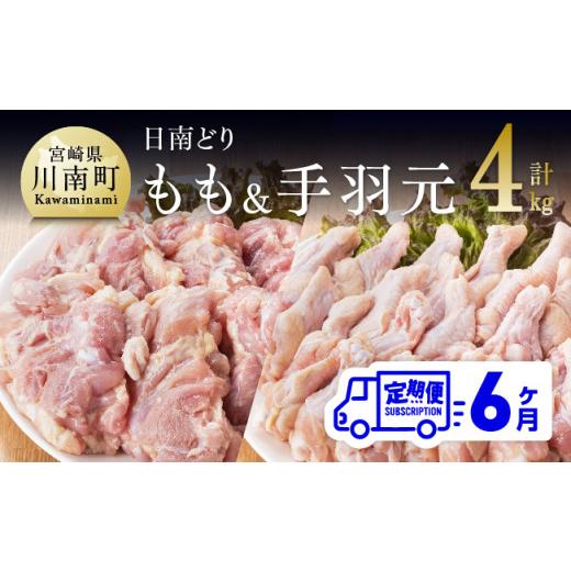 ふるさと納税 宮崎県 川南町 日南どり もも肉 2kg ＆ 手羽元 2kg セット 計４kg 