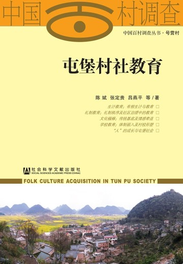 【電子書】屯堡村社教育