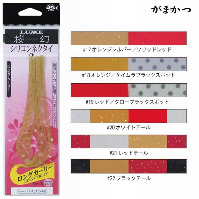 がまかつ 桜幻シリコンネクタイ ロングカーリー 18年カラー タイラバ 鯛ラバ 交換パーツ 通販 Lineポイント最大0 5 Get Lineショッピング