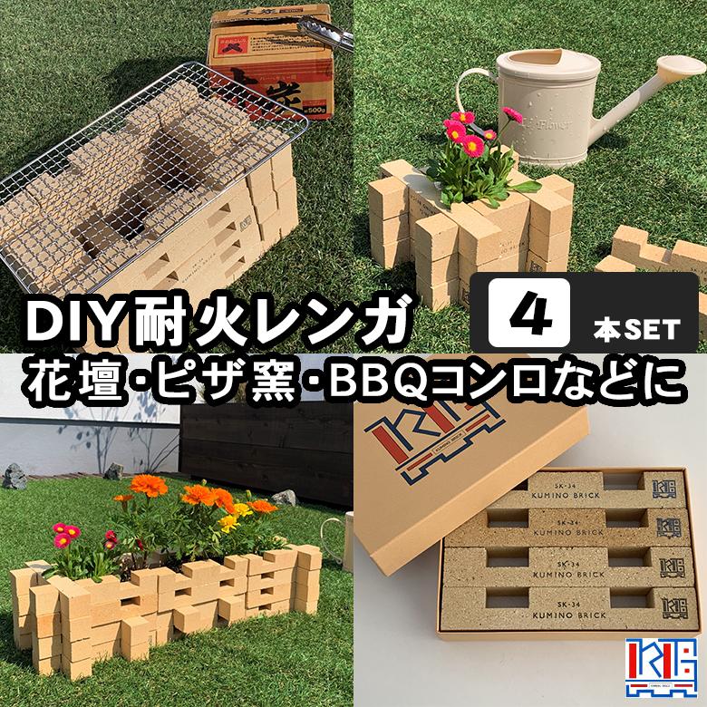 KUMINO BRICK（クミノブリック）4本セット 耐火レンガ 庭 DIY 手作り 花だん 屋上 暖炉 ピザ窯 かまど だんろ おしゃれ セット  耐熱 LINEショッピング