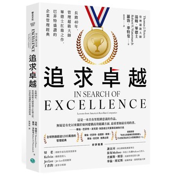 追求卓越長銷40年，管理超級大師畢德士扛鼎之作，巴菲特盛讚的企業管理經典