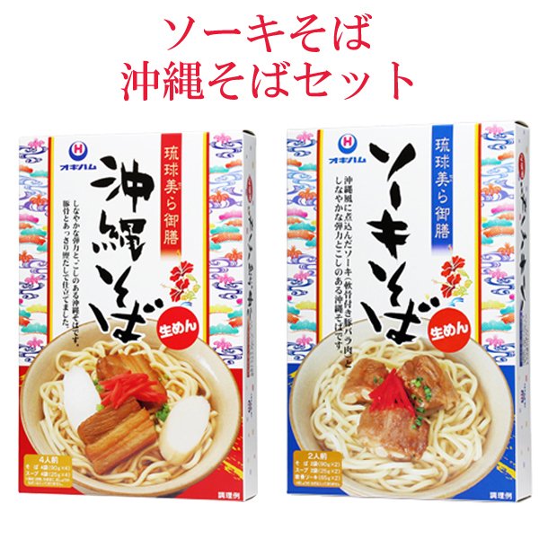 沖縄そば 生麺 ソーキそば セット オキハム 琉球美ら御膳 沖縄料理