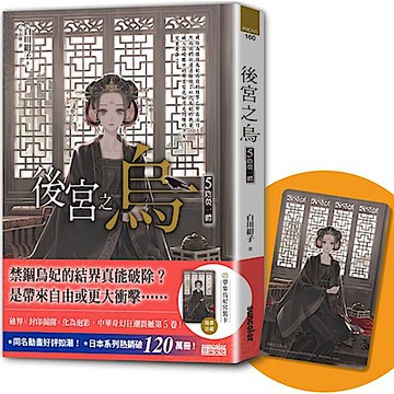後宮之烏5：陰熒一體