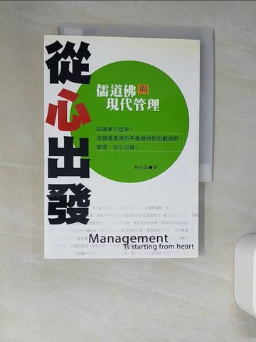 【書寶二手書T4／財經企管_XHX】從心出發：佛道儒與現代管理_林金郎