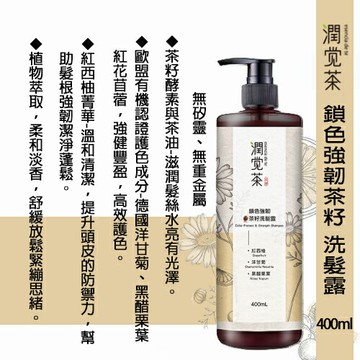 【茶寶 潤覺茶】鎖色強韌茶籽洗髮露(400ml)