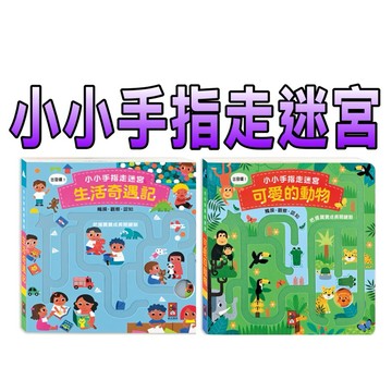 ⭐️新書現貨⭐️［童趣店鋪] 風車圖書 小小手指走迷宮（2冊）生活奇遇記+ 可愛的動物