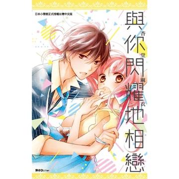 與你閃耀地相戀(全)_Readmoo 讀墨電子書