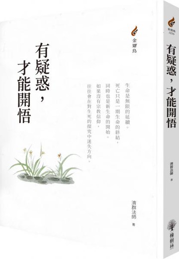 有疑惑，才能開悟【城邦讀書花園】