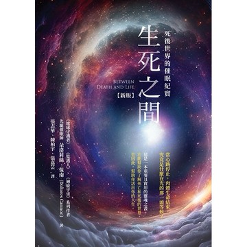 生死之間－死後世界的催眠紀實〔新版〕【優質新書】