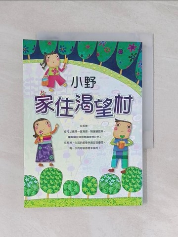 【書寶二手書T1／短篇_Q5I】家住渴望村_小野