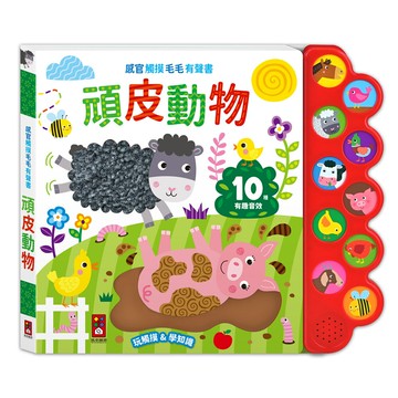 【風車圖書】感官觸摸毛毛有聲書-頑皮動物