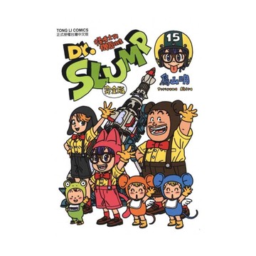 Dr.SLUMP怪博士與機器娃娃完全版(15)完