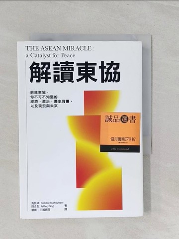 【書寶二手書T1／財經企管_S2S】解讀東協_馬凱碩