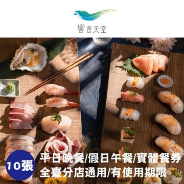 【饗賓集團】饗食天堂平日晚餐/假日午餐券10張(2025/1/1起適用)(寄送實體票券)