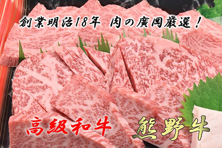 和歌山産　高級和牛『熊野牛』ロース盛合せ焼肉