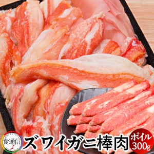 ずわいがに ボイル ズワイガニ 棒肉詰め合わせ 300g