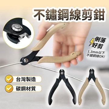 台灣製 剪線鉗 奶茶/黑 不鏽鋼線 剪硬線 白鐵線 鋼絲剪 小鋼剪 「工具仁」記憶鋼圈 耳針改耳夾 手工藝工具 鑰匙圈