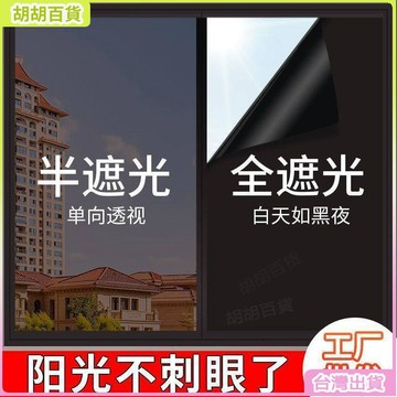 台灣出貨⭐防晒窗戶貼紙 單向透視玻璃貼 半遮光窗貼 防窺窗貼 靜電玻璃貼 全遮光窗貼 隔熱紙 黑色不透光窗貼 玻璃貼膜