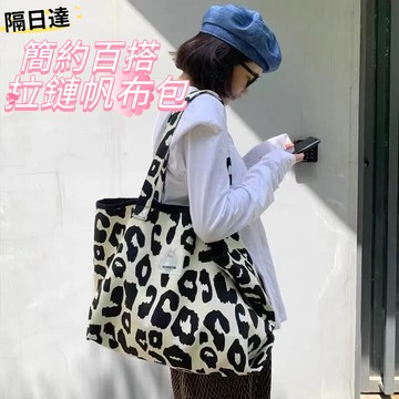 隔日達🎀日系百搭豹紋帆布包女休閒大容量帆布袋單肩腋下包學生上課通勤包 托特包 斜背包 側背包 單肩包 購物袋 質感包包