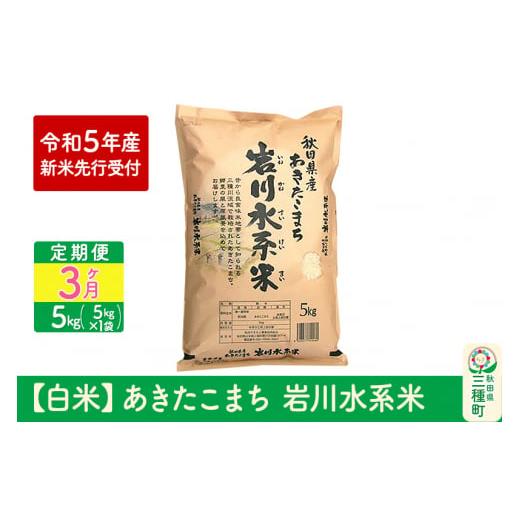 ふるさと納税 秋田県 三種町 《定期便3ヶ月》 ＜新米＞あきたこまち 岩川水系米 5kg(5kg×1袋)×3回 令和5年産 新米 先行受付 (11月上旬から順次発送)