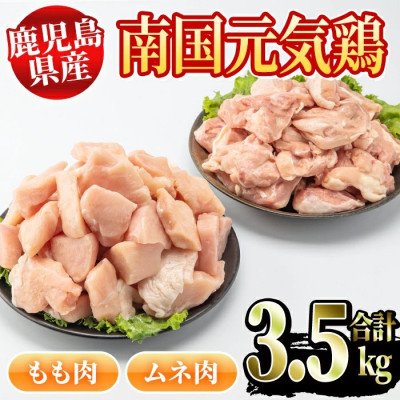 ふるさと納税 阿久根市 鹿児島県産　南国元気鶏(もも肉・むね肉計3.5kg)　F セット3-18