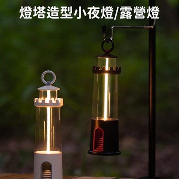 好拾選物 燈塔造型小夜燈/吊掛手提磁吸露營燈/三檔調光定時床頭燈/氣氛燈