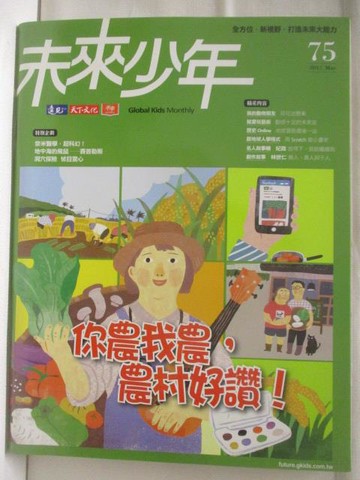 【書寶二手書T9／少年童書_CVZ】未來少年_75期_你農我農 農村好讚