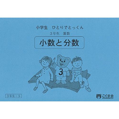 小学生ひとりでとっくん 算数3年生5 小数と分数