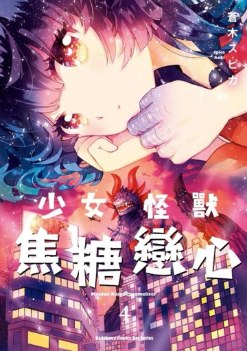 少女怪獸焦糖戀心（4）[二手書_全新]