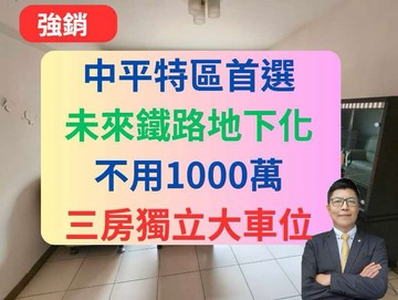 低總價神案！中平商圈，三房獨立大車位✅麗晶公園｜桃園市桃園區泰昌三街