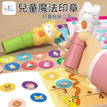【趣味印章】魔法印章 兒童印章貼紙 玩具蓋章 印章畫 貼紙書 魔法印章兒童彩色貼紙無痕防水不掉色課本書桌冰箱貼卡通益智玩