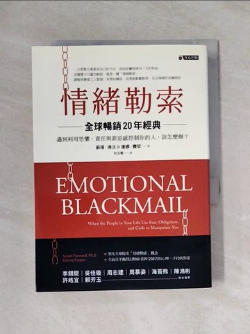 【書寶二手書T1／心靈成長_XXT】情緒勒索-遇到利用恐懼、責任與罪惡感控制你的人，該怎麼辦?_蘇珊．佛沃