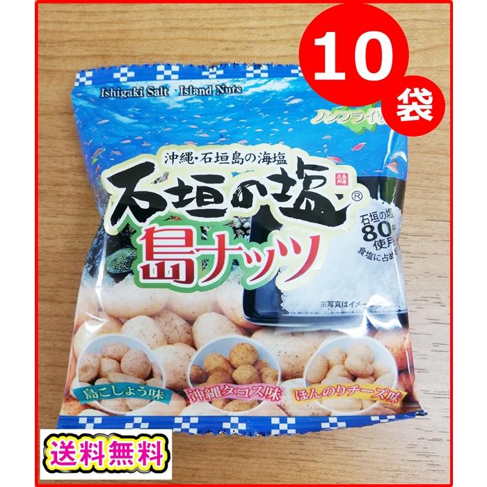 石垣の塩 島ナッツ  沖縄 人気 お土産 10袋セット 三種の味 ピーナッツ おやつ おつまみ ノンフライ ポイント消化 送料無料