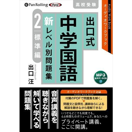 出口式 中学国語 新レベル別問題集2 標準編 出口汪 9784775951293-PAN