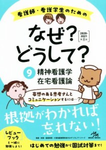  看護師・看護学生のためのなぜ？どうして？　第８版(９) 精神看護学／在宅看護論 看護・栄養・医療事務・介護他医療関係者のな