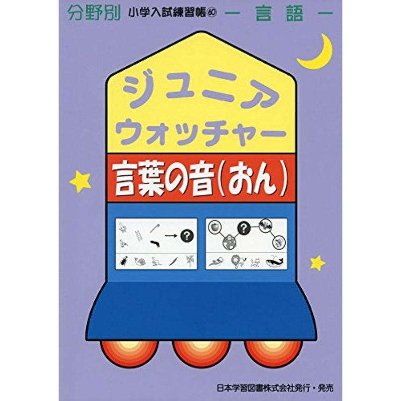 ジュニアウォッチャー言葉の音?言語 (分野別小学入試練習帳)