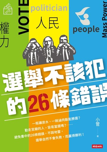 【電子書】選舉不該犯的26條錯誤