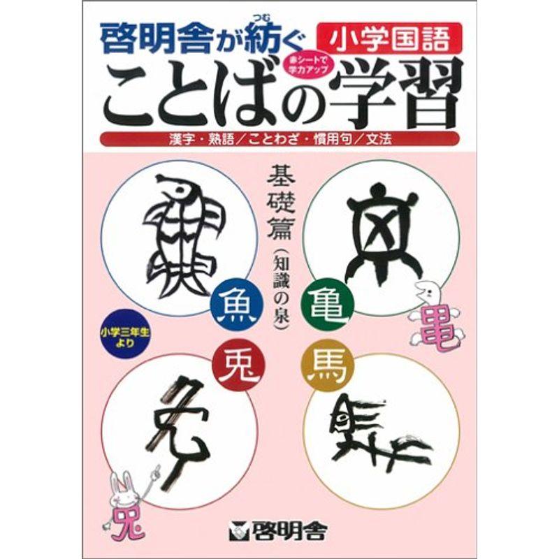 ことばの学習 基礎篇(知識の泉) (啓明舎が紡ぐ小学国語)