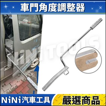 現貨🔥【NiNi汽車工具】N 車門角度調整器 | 車門角度調整器 汽車 車門 角度 鉸鏈 調整 校正 工具 調節器 鈑金