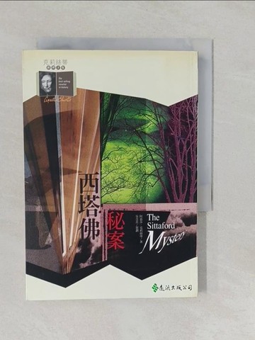 【書寶二手書T1／一般小說_YNX】西塔佛秘案_阿嘉莎.克莉絲蒂