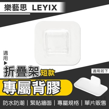 【免運 替換背膠】樂藝思｜背膠 壁膠 適用 LEYIX 折疊收納架 摺疊收納架  折疊置物架 摺疊置物架 折疊架 短款