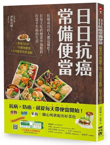 日日抗癌常備便當：抗癌成功的人都這樣吃！在每天吃的便當中加點料，打造不生病的生活 1/e 濟陽高穗著; 游韻馨譯 2021 聯經