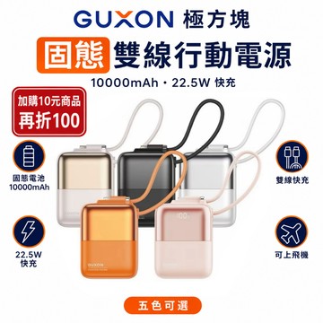 GUXON 極方塊/巧方塊雙線行動電源 口袋行動電源 可上飛機行動電源 10000mAh 自帶線行動電源 固態行動電源